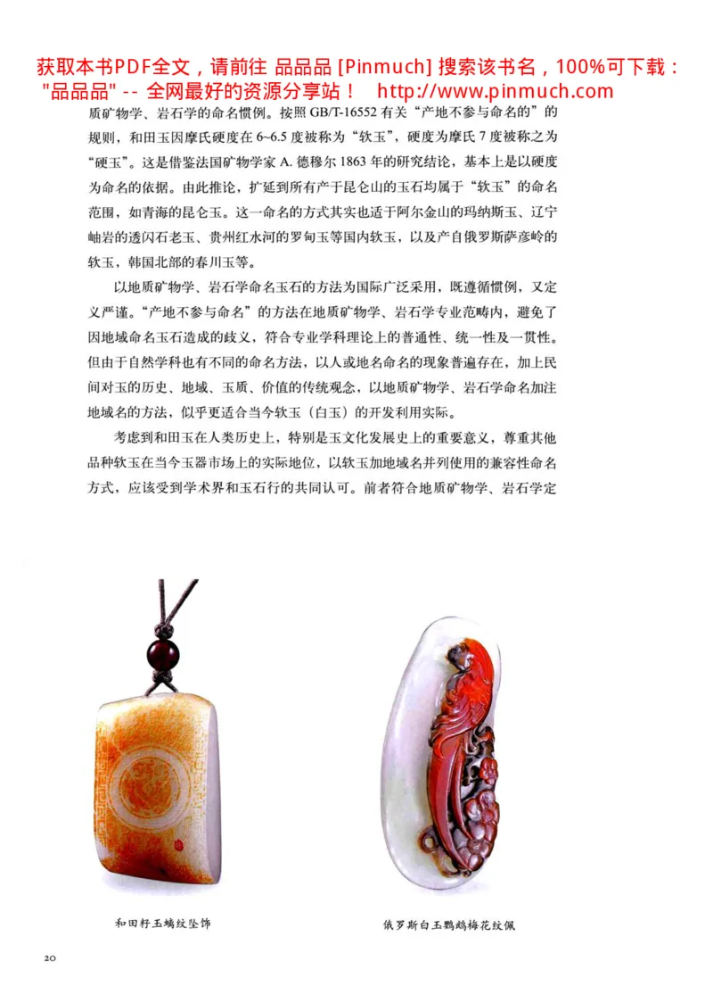 白玉玩家实战必读购买投资指南[完整版]_X018-玉石珠宝鉴定教程最新合集_5、玉石鉴定专题全套课程_玉石电子书_玉石电子书