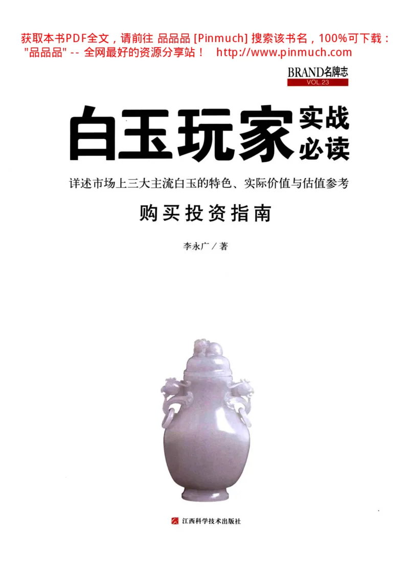 白玉玩家实战必读购买投资指南[完整版]_X018-玉石珠宝鉴定教程最新合集_5、玉石鉴定专题全套课程_玉石电子书_玉石电子书