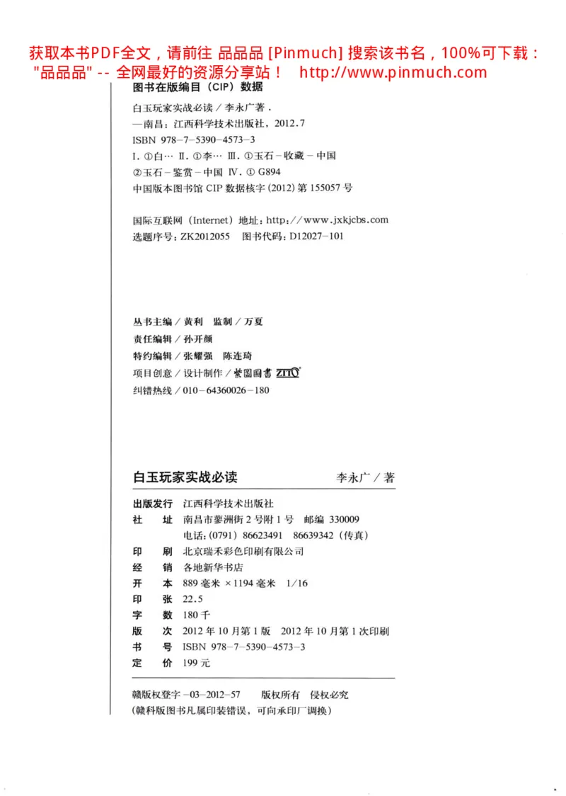 白玉玩家实战必读购买投资指南[完整版]_X018-玉石珠宝鉴定教程最新合集_5、玉石鉴定专题全套课程_玉石电子书_玉石电子书