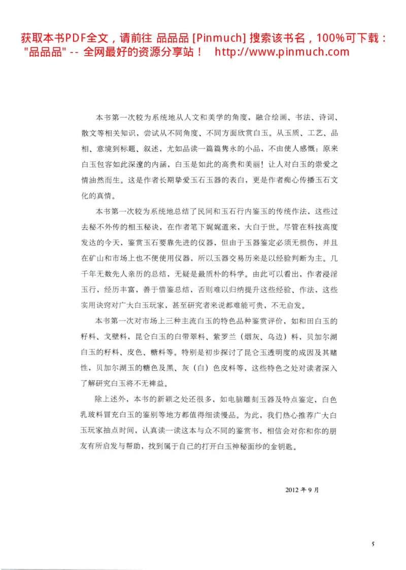 白玉玩家实战必读购买投资指南[完整版]_X018-玉石珠宝鉴定教程最新合集_5、玉石鉴定专题全套课程_玉石电子书_玉石电子书