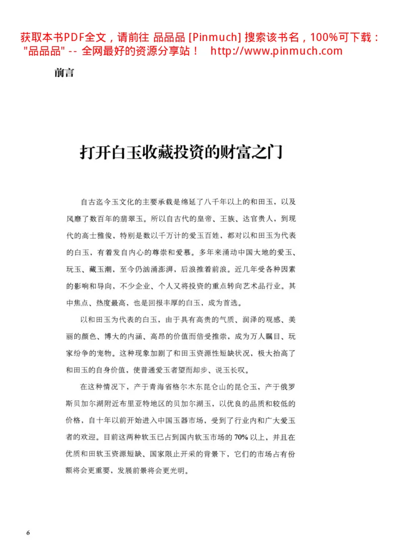 白玉玩家实战必读购买投资指南[完整版]_X018-玉石珠宝鉴定教程最新合集_5、玉石鉴定专题全套课程_玉石电子书_玉石电子书
