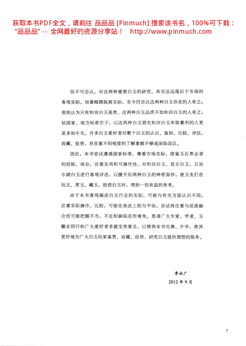白玉玩家实战必读购买投资指南[完整版]_X018-玉石珠宝鉴定教程最新合集_5、玉石鉴定专题全套课程_玉石电子书_玉石电子书
