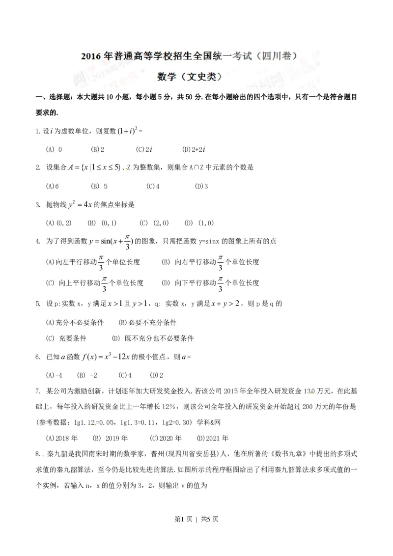 2016年高考数学试卷（文）（四川）（空白卷）_历年高考真题合集_数学历年高考真题_新&middot;PDF版2008-2025&middot;高考数学真题_数学（按年份分类）2008-2025_2016&middot;高考数学真题