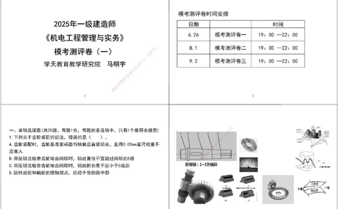 02.2025年一建《机电》模考测评卷（一）黑白打印版_2026年一级建造师_2026年一建机电_2025年一建机电SVIP_03-习题精析✿实战特训✿模考通关_35-机电《模考测评班》马明宇XT