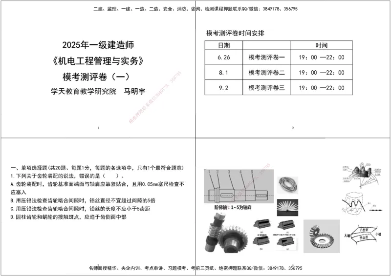 02.2025年一建《机电》模考测评卷（一）黑白打印版_2026年一级建造师_2026年一建机电_2025年一建机电SVIP_03-习题精析✿实战特训✿模考通关_35-机电《模考测评班》马明宇XT