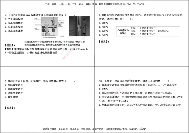 02.2025年一建《机电》模考测评卷（一）黑白打印版_2026年一级建造师_2026年一建机电_2025年一建机电SVIP_03-习题精析✿实战特训✿模考通关_35-机电《模考测评班》马明宇XT