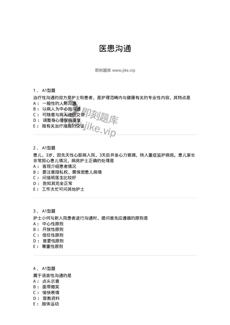 10-医患沟通-137763_军队文职(1)_01.军队文职真题-专业课_（全）版本一（历年真题+章节练习+模拟题）_护理学(军队文职)_章节练习_纯题目