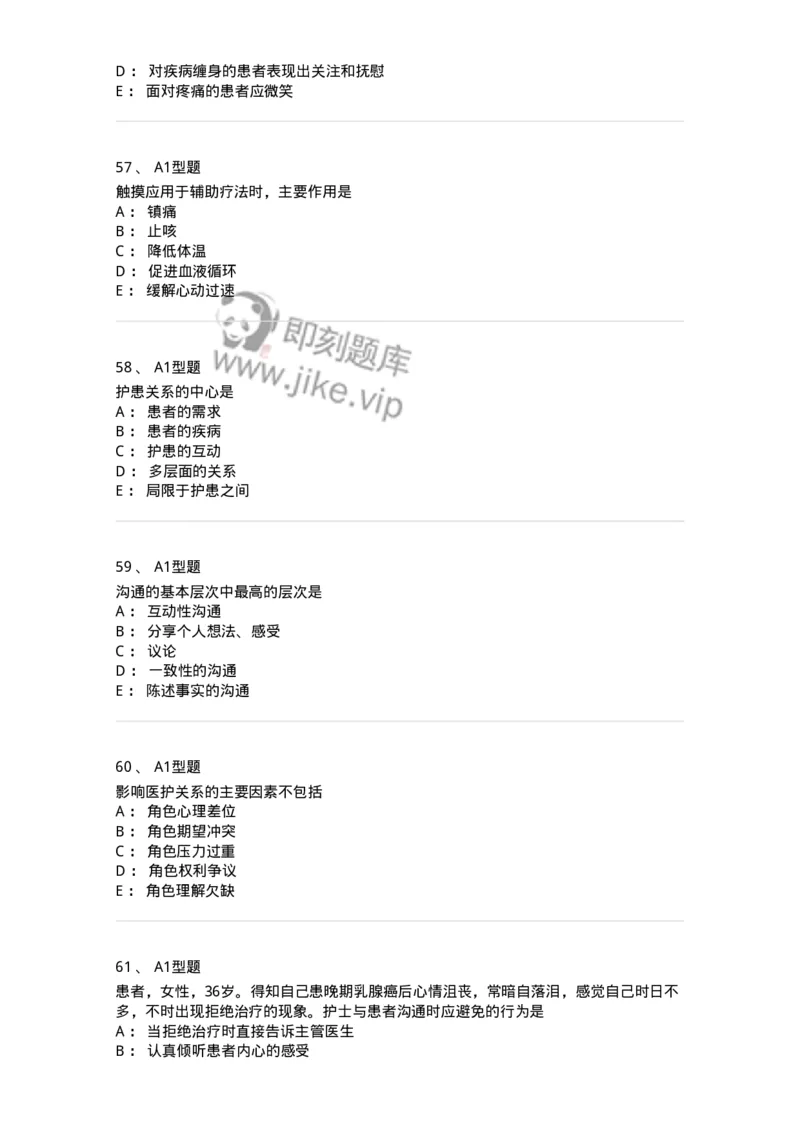 10-医患沟通-137763_军队文职(1)_01.军队文职真题-专业课_（全）版本一（历年真题+章节练习+模拟题）_护理学(军队文职)_章节练习_纯题目