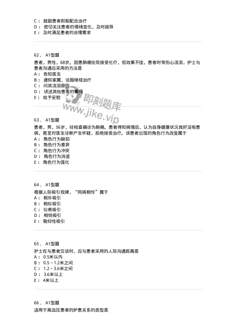 10-医患沟通-137763_军队文职(1)_01.军队文职真题-专业课_（全）版本一（历年真题+章节练习+模拟题）_护理学(军队文职)_章节练习_纯题目