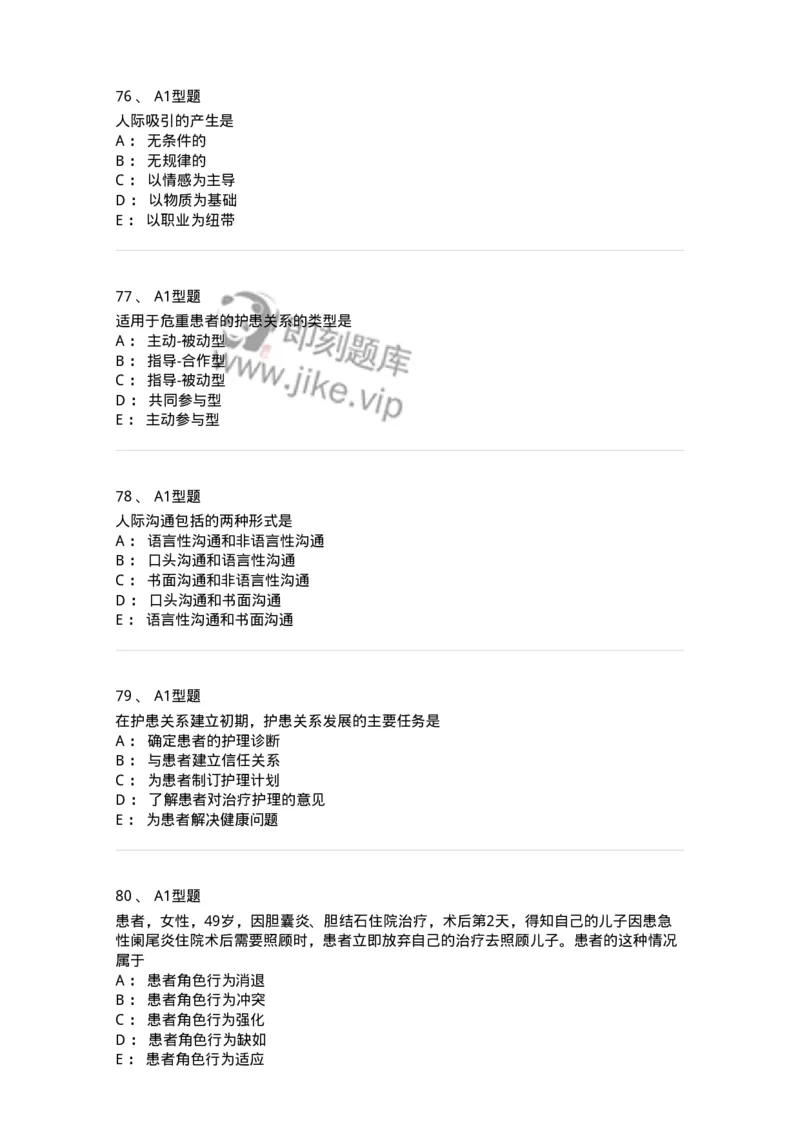 10-医患沟通-137763_军队文职(1)_01.军队文职真题-专业课_（全）版本一（历年真题+章节练习+模拟题）_护理学(军队文职)_章节练习_纯题目