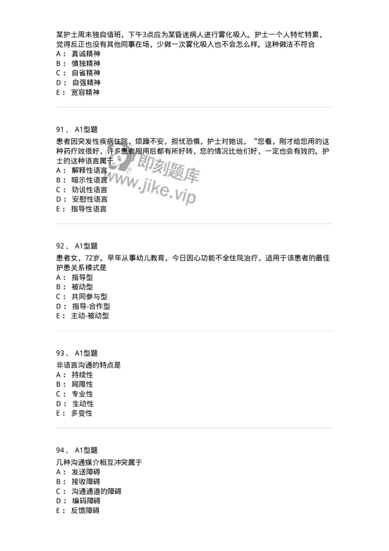 10-医患沟通-137763_军队文职(1)_01.军队文职真题-专业课_（全）版本一（历年真题+章节练习+模拟题）_护理学(军队文职)_章节练习_纯题目