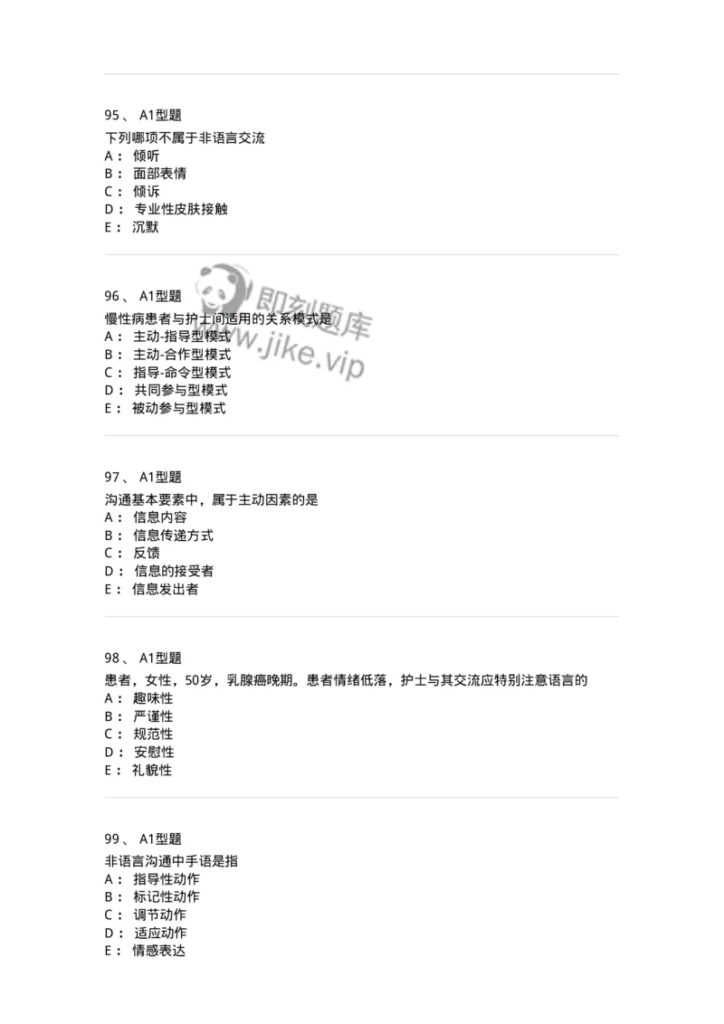 10-医患沟通-137763_军队文职(1)_01.军队文职真题-专业课_（全）版本一（历年真题+章节练习+模拟题）_护理学(军队文职)_章节练习_纯题目