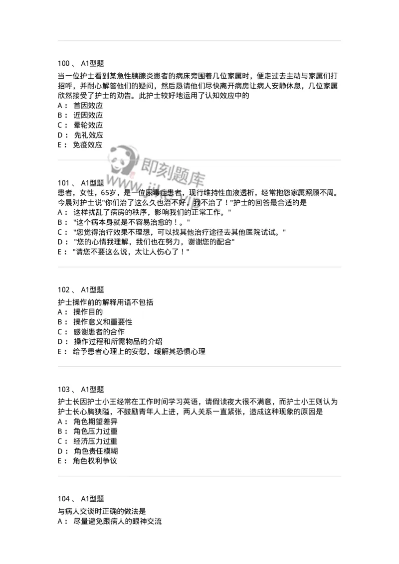 10-医患沟通-137763_军队文职(1)_01.军队文职真题-专业课_（全）版本一（历年真题+章节练习+模拟题）_护理学(军队文职)_章节练习_纯题目