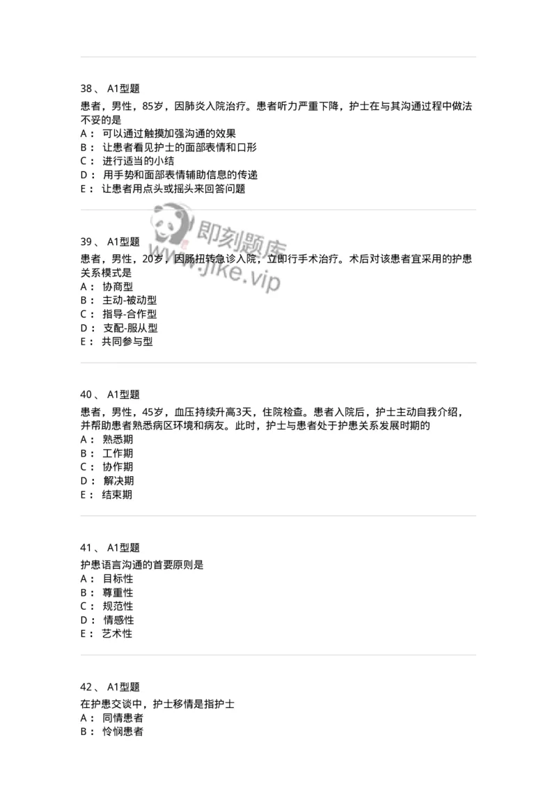 10-医患沟通-137763_军队文职(1)_01.军队文职真题-专业课_（全）版本一（历年真题+章节练习+模拟题）_护理学(军队文职)_章节练习_纯题目