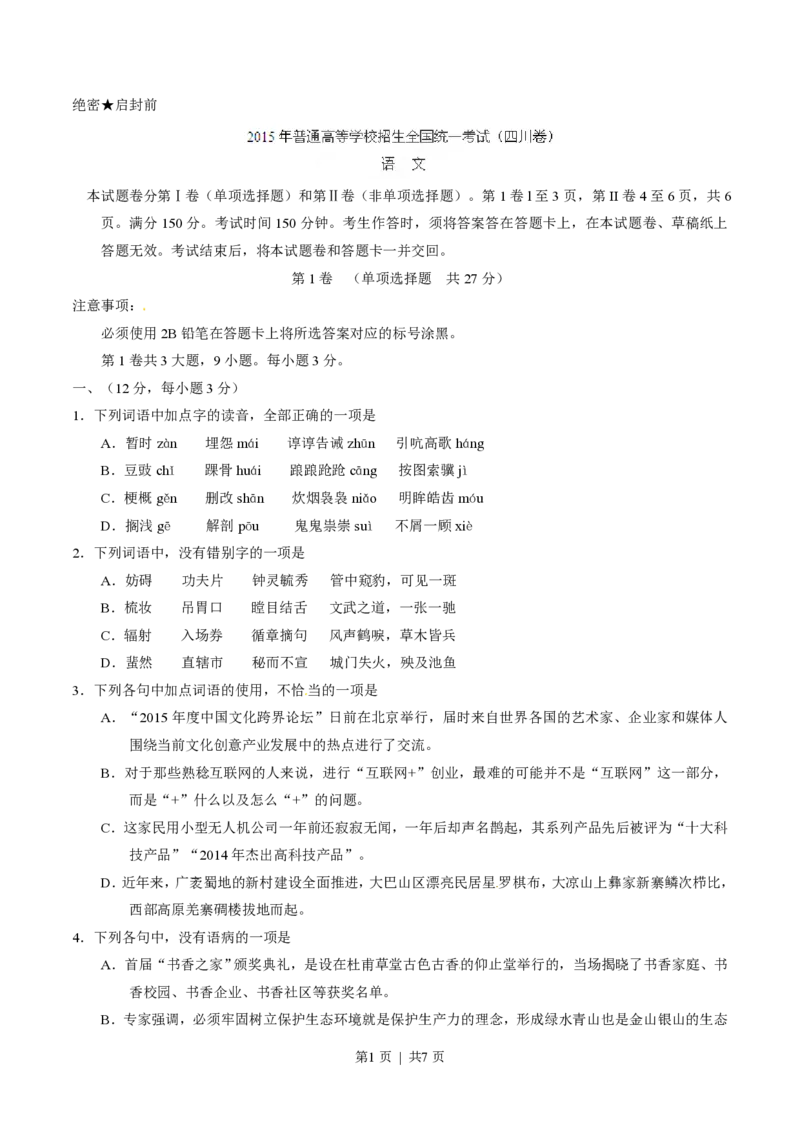2015年高考语文试卷（四川）（空白卷）_语文历年高考真题_新&middot;PDF版2008-2025&middot;高考语文真题_语文（按试卷类型分类）2008-2025_自主命题卷&middot;语文（2008-2025）_四川自主命题&middot;语文（2008-2015）