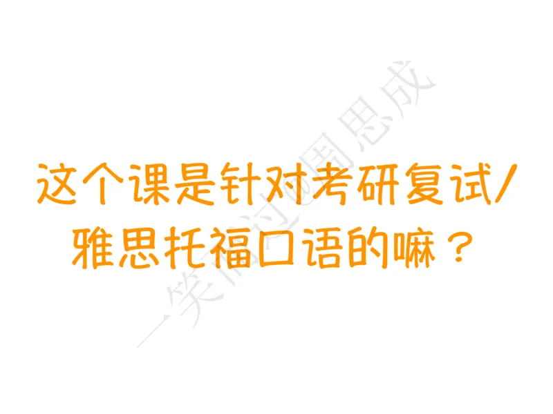 系统口语班第三季（22寒假）_26考研复试_10考研复试资料25_增值服务