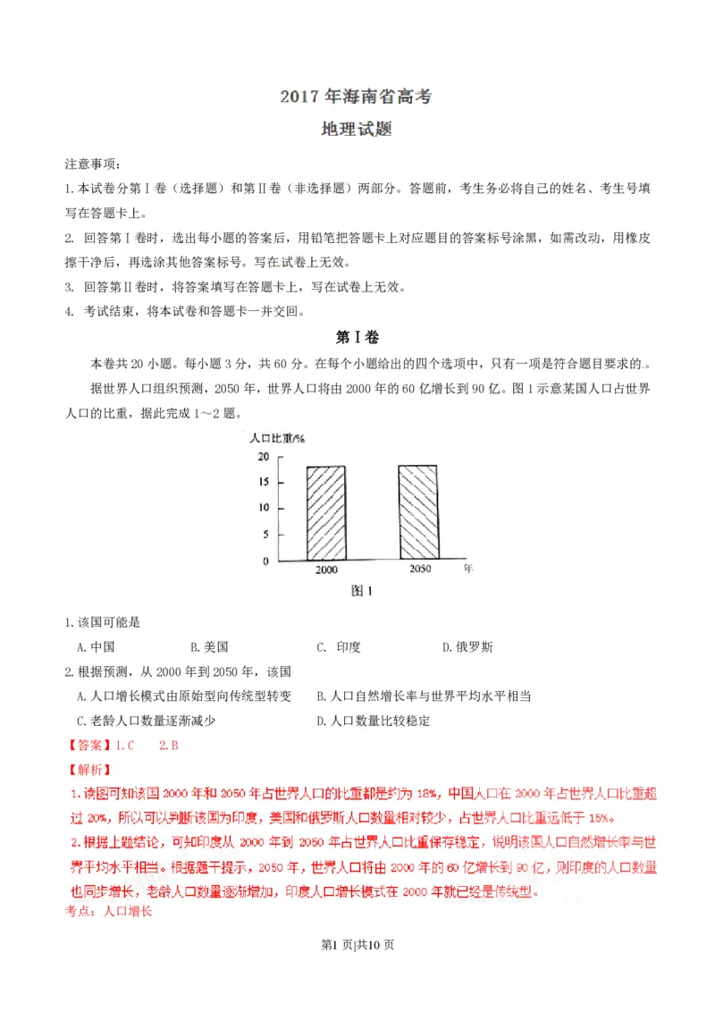2017年高考地理试卷（海南）（解析卷）_地理历年高考真题_新&middot;PDF版2008-2025&middot;高考地理真题_地理（按年份分类）2008-2025_2017&middot;地理高考真题