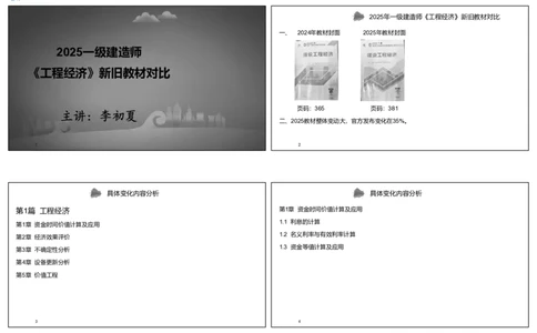 00-经济新旧教材对比（可打印版）_2026年一级建造师_2026年一建经济_2025年一建经济SVIP_02-基础精讲✿高端面授✿深度强化_11-经济《教材精讲班》李初夏RS推荐_讲义