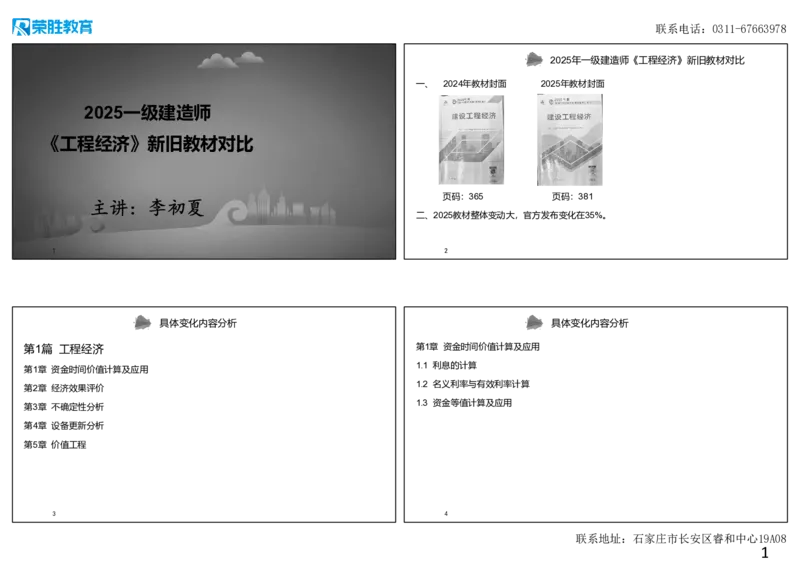 00-经济新旧教材对比（可打印版）_2026年一级建造师_2026年一建经济_2025年一建经济SVIP_02-基础精讲✿高端面授✿深度强化_11-经济《教材精讲班》李初夏RS推荐_讲义