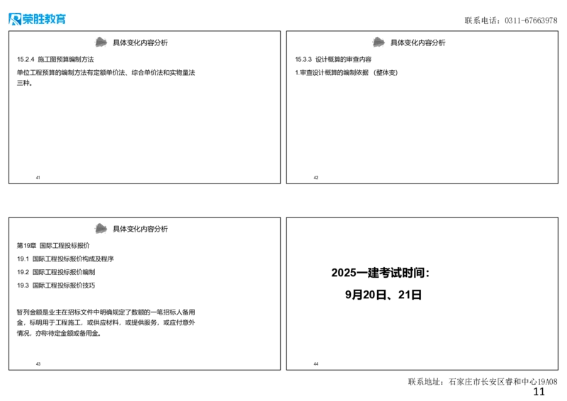 00-经济新旧教材对比（可打印版）_2026年一级建造师_2026年一建经济_2025年一建经济SVIP_02-基础精讲✿高端面授✿深度强化_11-经济《教材精讲班》李初夏RS推荐_讲义