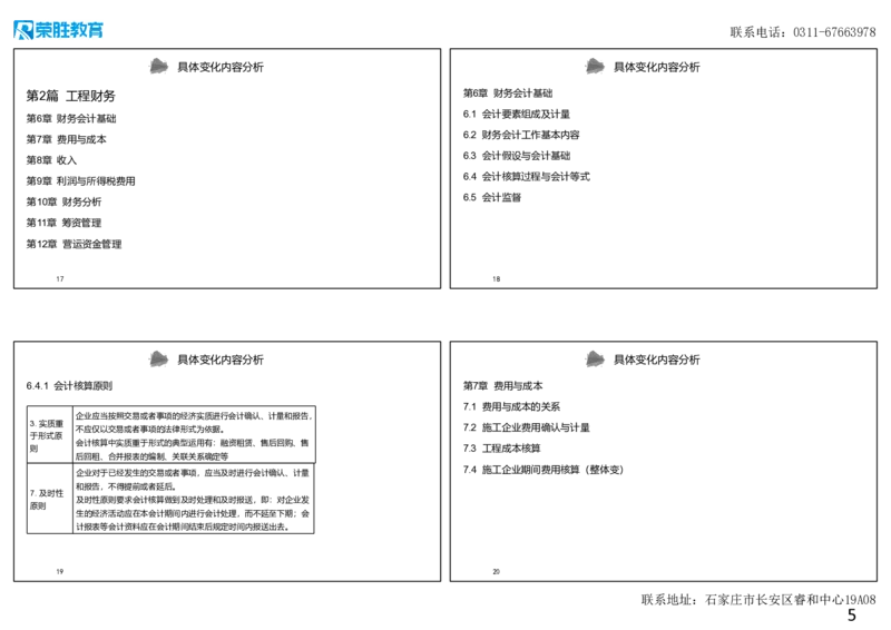 00-经济新旧教材对比（可打印版）_2026年一级建造师_2026年一建经济_2025年一建经济SVIP_02-基础精讲✿高端面授✿深度强化_11-经济《教材精讲班》李初夏RS推荐_讲义