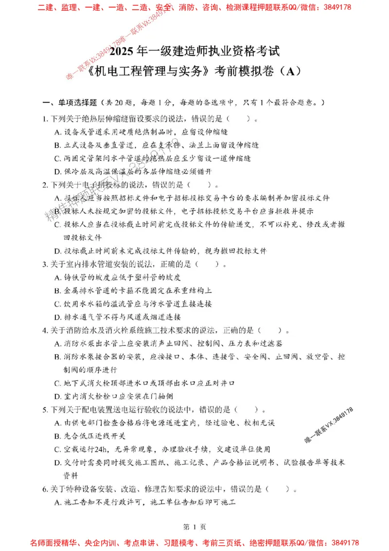 2025年一级建造师《机电工程管理与实务》考前模拟卷（A）_1_2026年一级建造师_2026年一建机电_2025年一建机电SVIP_03-习题精析✿实战特训✿模考通关
