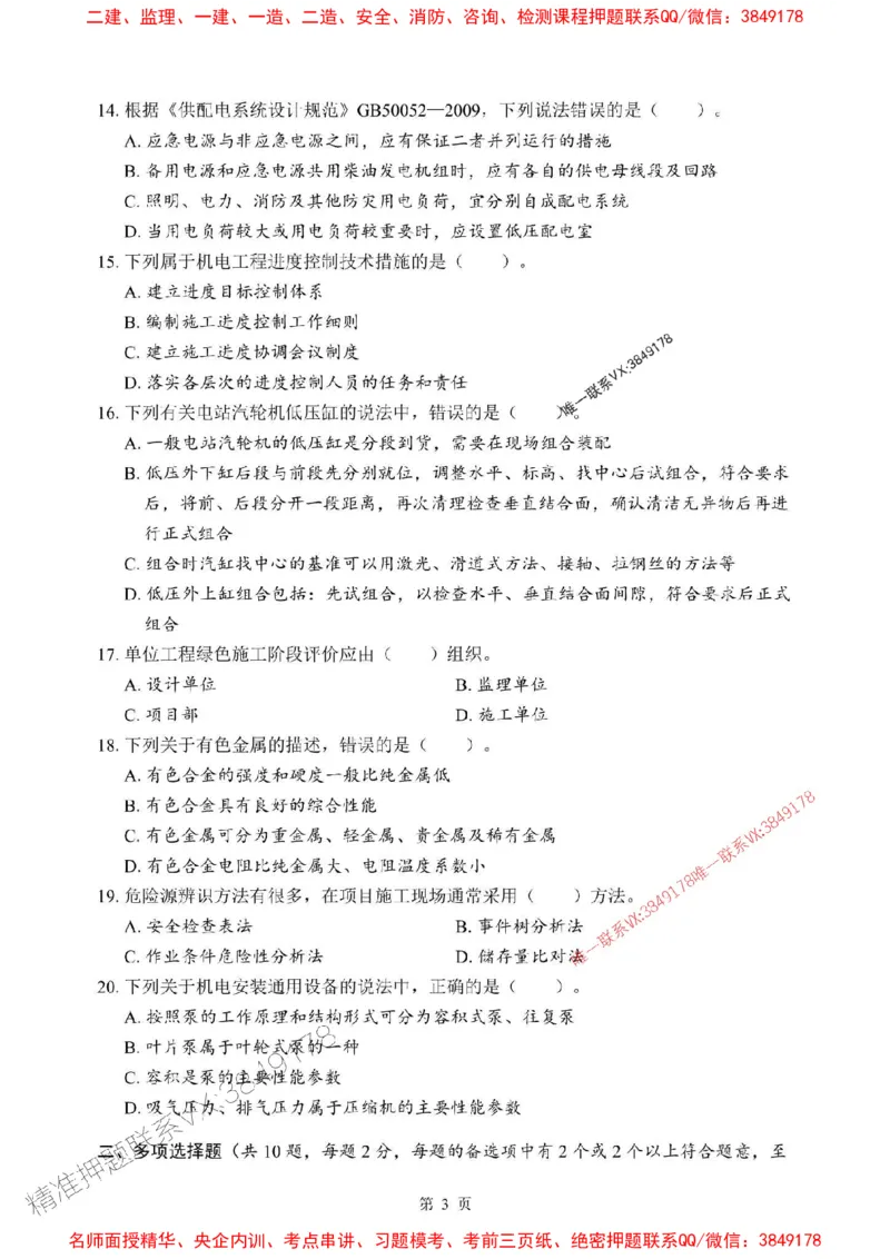 2025年一级建造师《机电工程管理与实务》考前模拟卷（A）_1_2026年一级建造师_2026年一建机电_2025年一建机电SVIP_03-习题精析✿实战特训✿模考通关