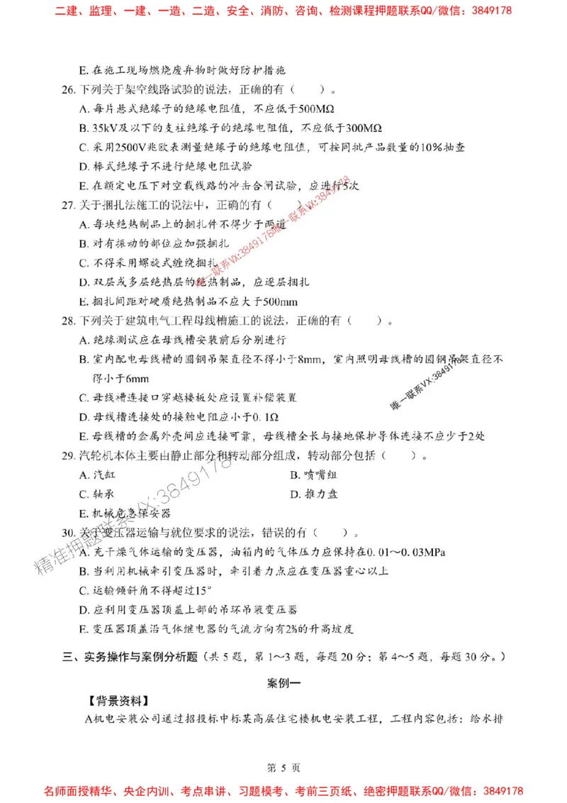 2025年一级建造师《机电工程管理与实务》考前模拟卷（A）_1_2026年一级建造师_2026年一建机电_2025年一建机电SVIP_03-习题精析✿实战特训✿模考通关
