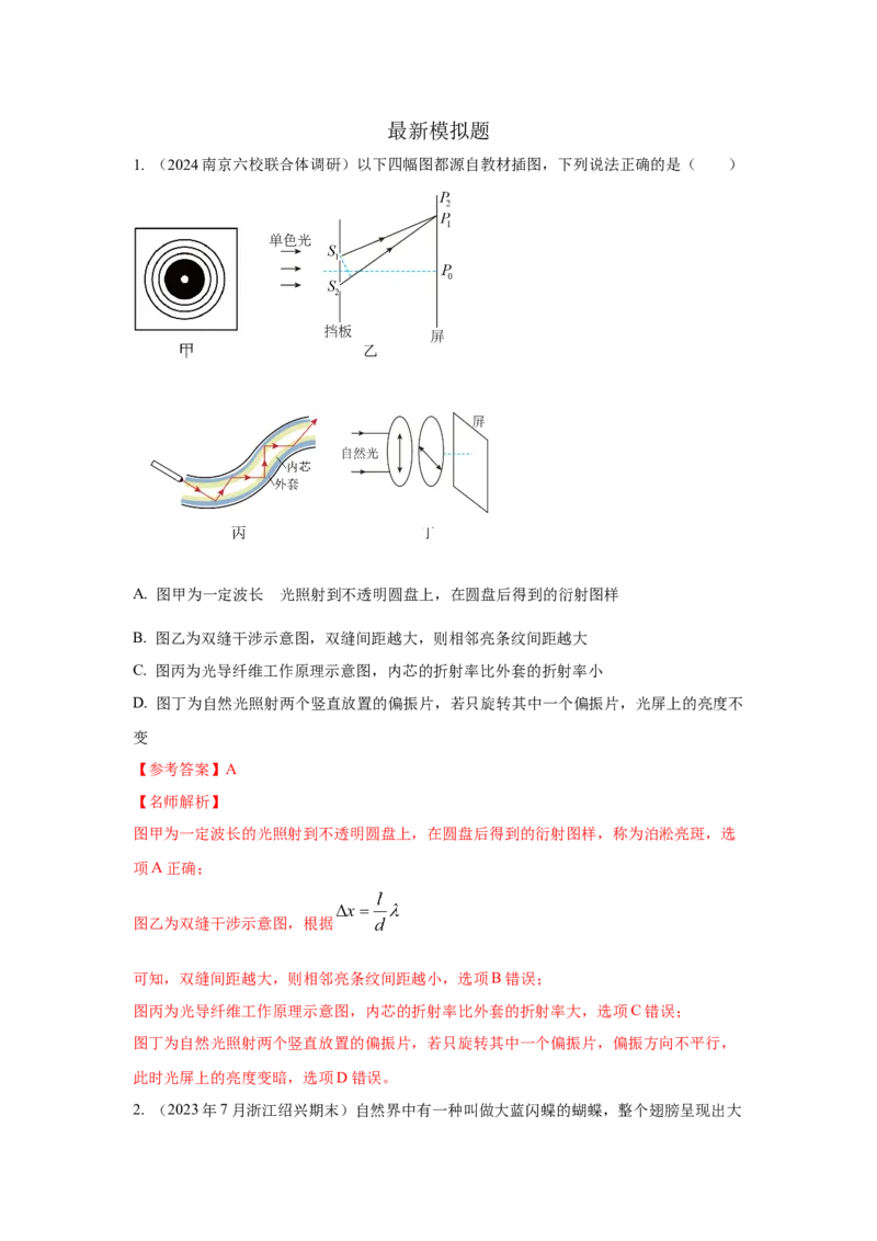 模型72光的干涉、衍射、偏振模型（解析版）_2025高中物理模型方法技巧高三复习专题练习讲义_高考物理模型最新模拟题专项训练
