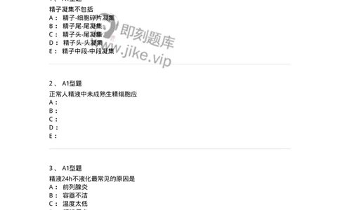 1101010014-精液检查-194620_军队文职(1)_01.军队文职真题-专业课_（全）版本一（历年真题+章节练习+模拟题）_医学检验技术(军队文职)_历年真题_纯题目