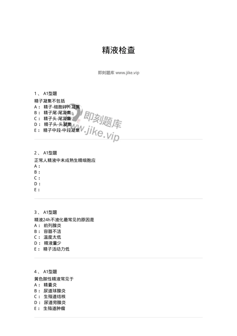 1101010014-精液检查-194620_军队文职(1)_01.军队文职真题-专业课_（全）版本一（历年真题+章节练习+模拟题）_医学检验技术(军队文职)_历年真题_纯题目