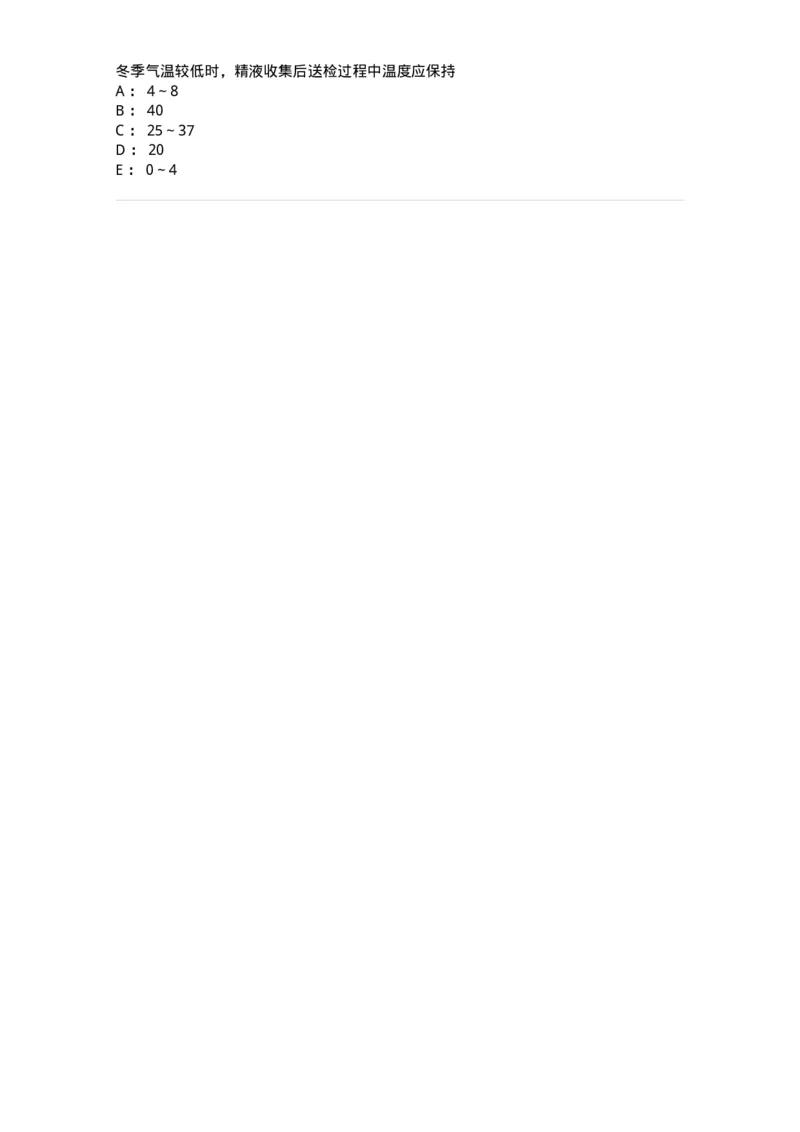 1101010014-精液检查-194620_军队文职(1)_01.军队文职真题-专业课_（全）版本一（历年真题+章节练习+模拟题）_医学检验技术(军队文职)_历年真题_纯题目