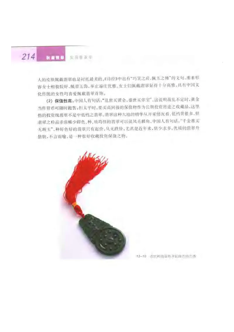 秋眉翡翠-9_X018-玉石珠宝鉴定教程最新合集_6、翡翠鉴定专题全套课程_翡翠电子书_秋眉翡翠