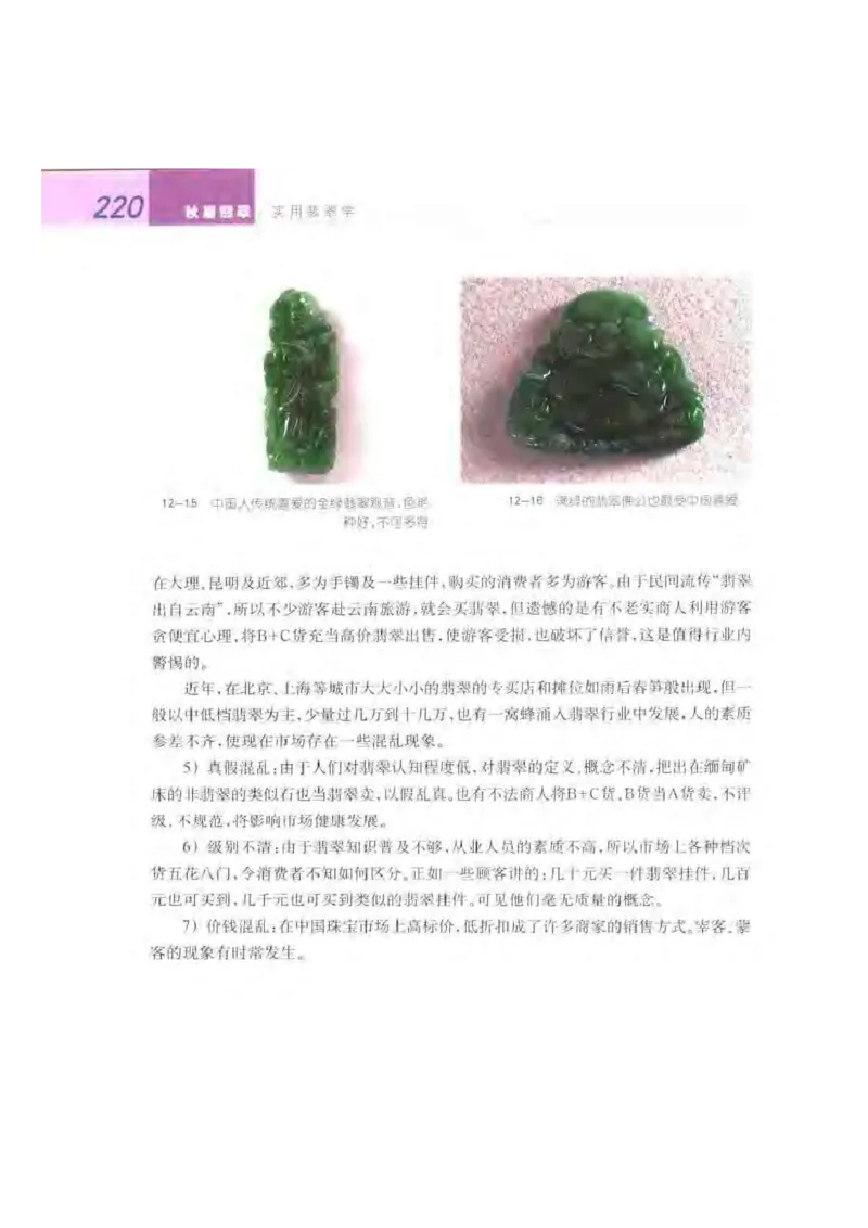 秋眉翡翠-9_X018-玉石珠宝鉴定教程最新合集_6、翡翠鉴定专题全套课程_翡翠电子书_秋眉翡翠