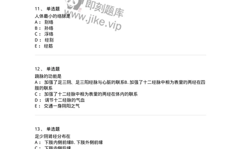 11406-经络-174922_军队文职(1)_01.军队文职真题-专业课_（全）版本一（历年真题+章节练习+模拟题）_中医学(军队文职)_章节练习_纯题目