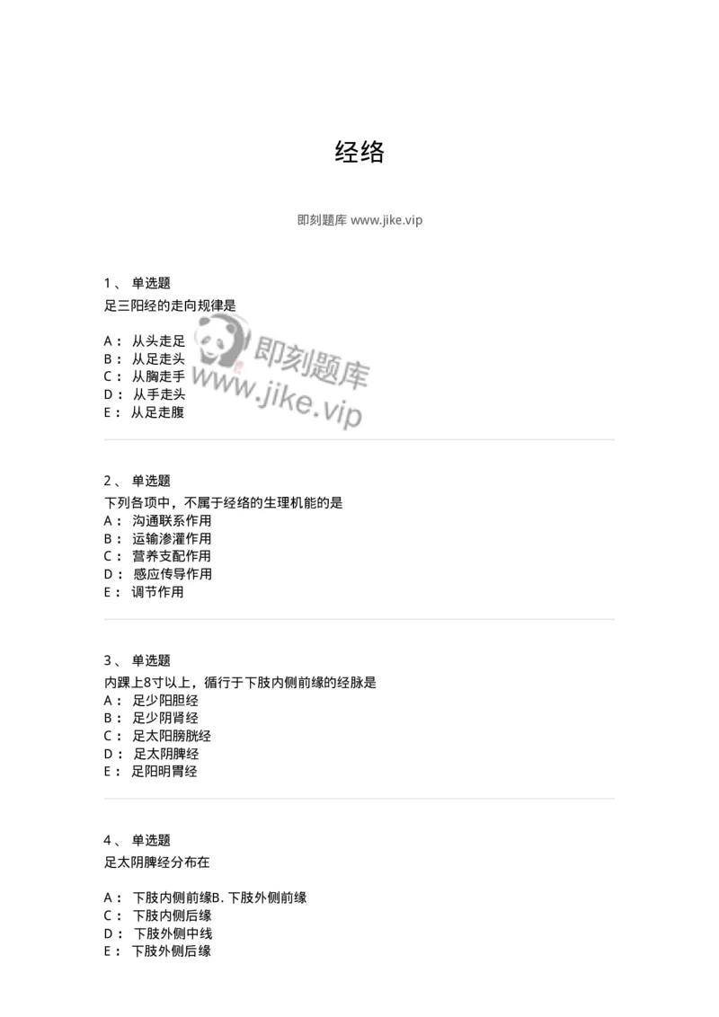 11406-经络-174922_军队文职(1)_01.军队文职真题-专业课_（全）版本一（历年真题+章节练习+模拟题）_中医学(军队文职)_章节练习_纯题目