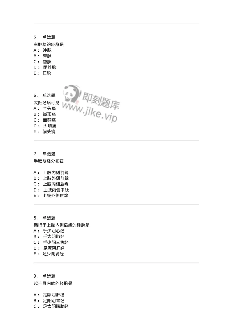 11406-经络-174922_军队文职(1)_01.军队文职真题-专业课_（全）版本一（历年真题+章节练习+模拟题）_中医学(军队文职)_章节练习_纯题目