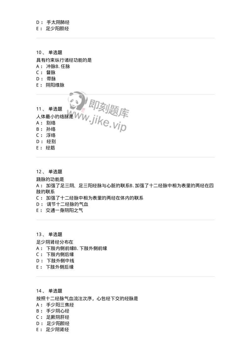 11406-经络-174922_军队文职(1)_01.军队文职真题-专业课_（全）版本一（历年真题+章节练习+模拟题）_中医学(军队文职)_章节练习_纯题目