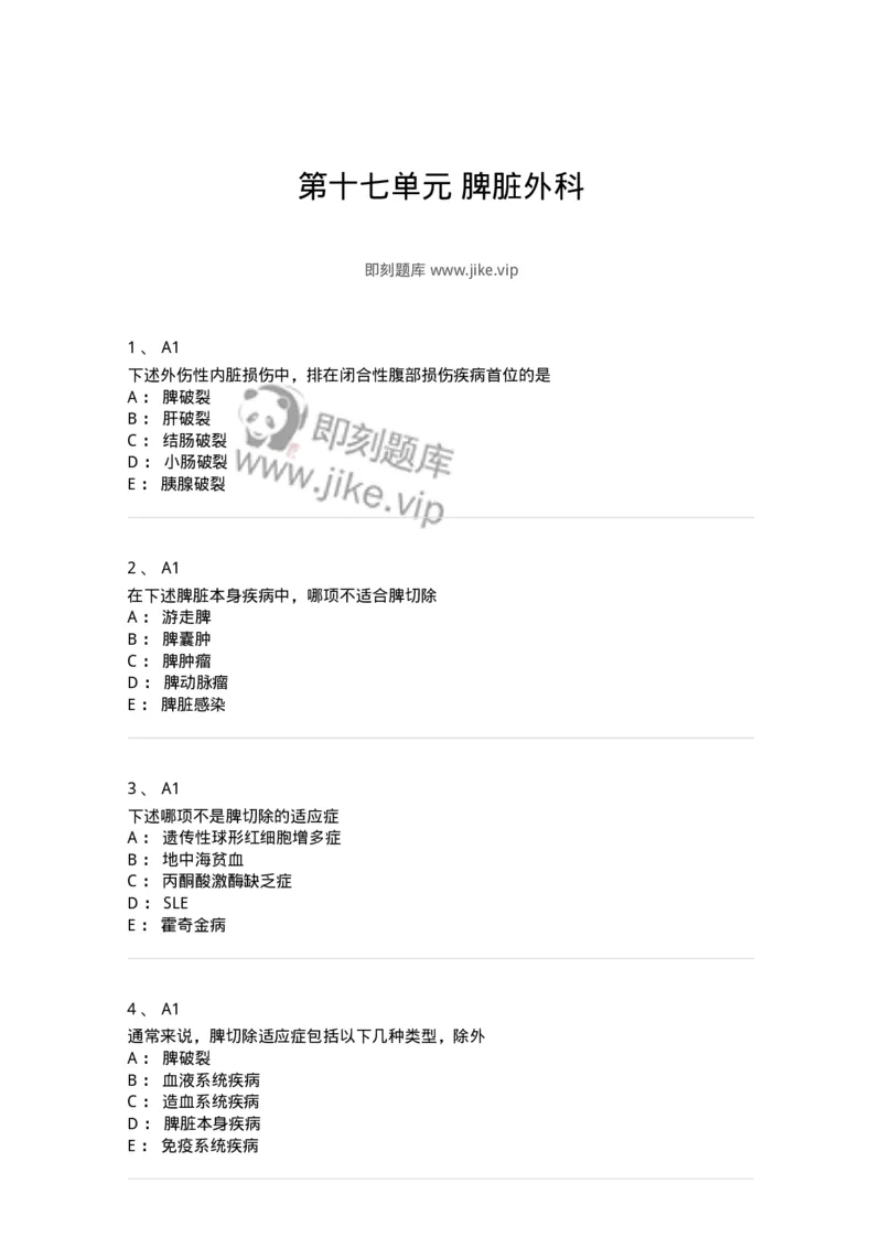 20317-第十七单元脾脏外科-174693_军队文职(1)_01.军队文职真题-专业课_（全）版本一（历年真题+章节练习+模拟题）_临床医学(军队文职)_预测模拟_纯题目