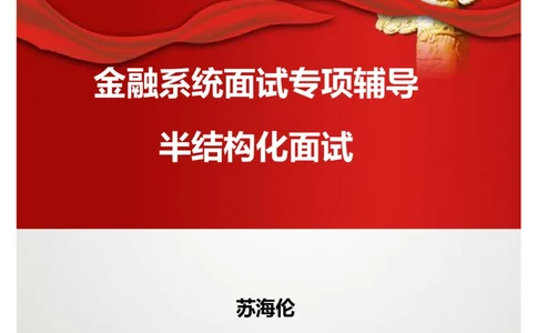 课件01.金融系统面试专项辅导---半结构化面试_2025春招题库汇总_十大行测题库_2023年十大热门题库更新中_09、易考汇总_银行面试_面试培训_银行秋招面试视频_银行面试基础理论课