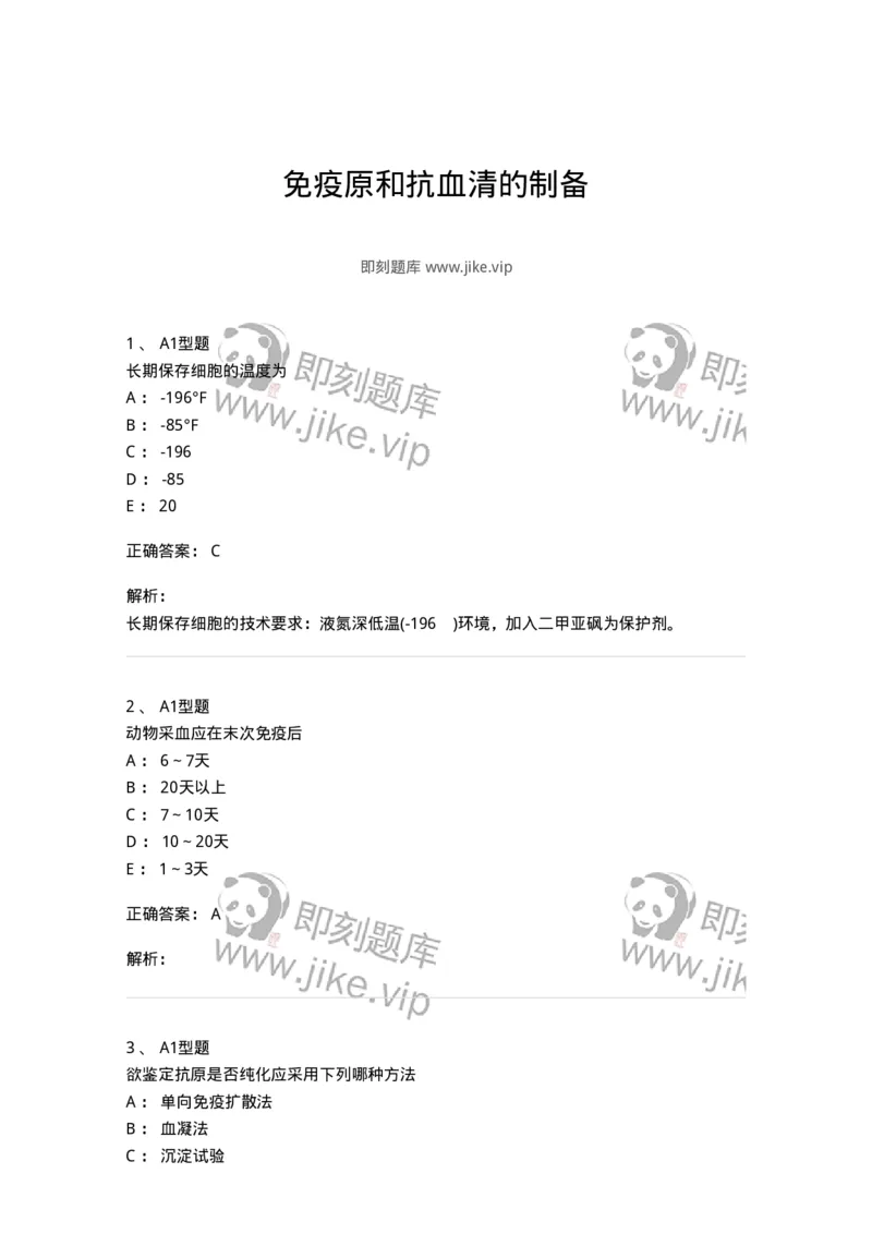 1101004003-免疫原和抗血清的制备-194554_军队文职(1)_01.军队文职真题-专业课_（全）版本一（历年真题+章节练习+模拟题）_医学检验技术(军队文职)_历年真题_题目+解析