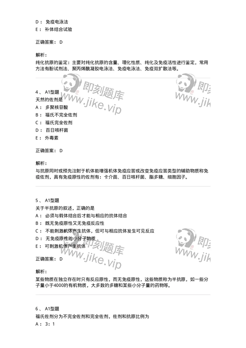 1101004003-免疫原和抗血清的制备-194554_军队文职(1)_01.军队文职真题-专业课_（全）版本一（历年真题+章节练习+模拟题）_医学检验技术(军队文职)_历年真题_题目+解析