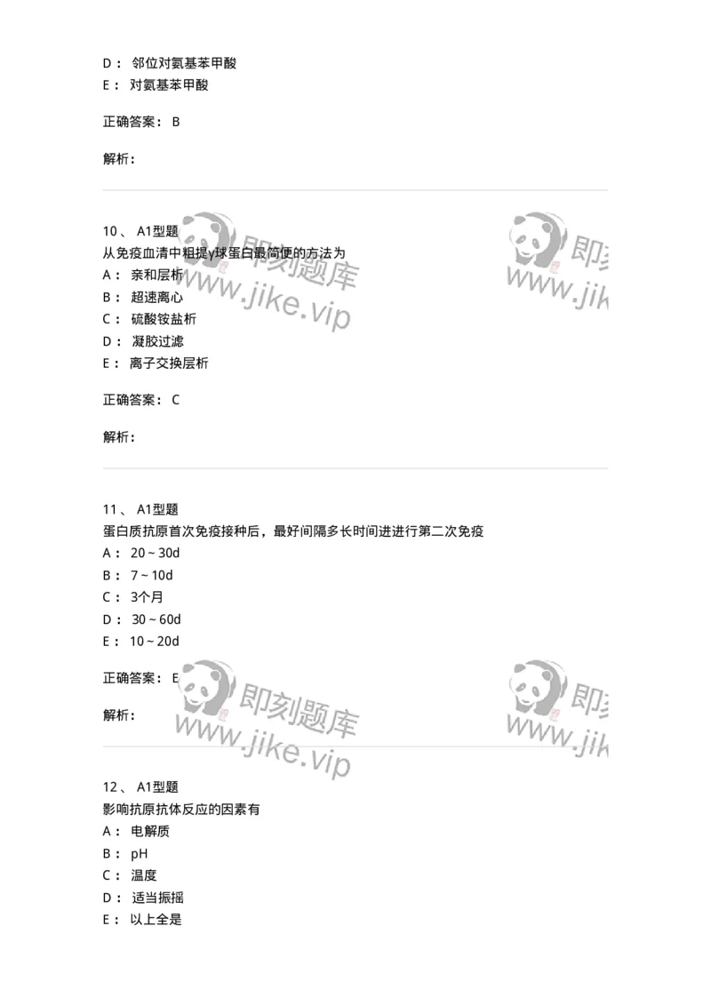 1101004003-免疫原和抗血清的制备-194554_军队文职(1)_01.军队文职真题-专业课_（全）版本一（历年真题+章节练习+模拟题）_医学检验技术(军队文职)_历年真题_题目+解析