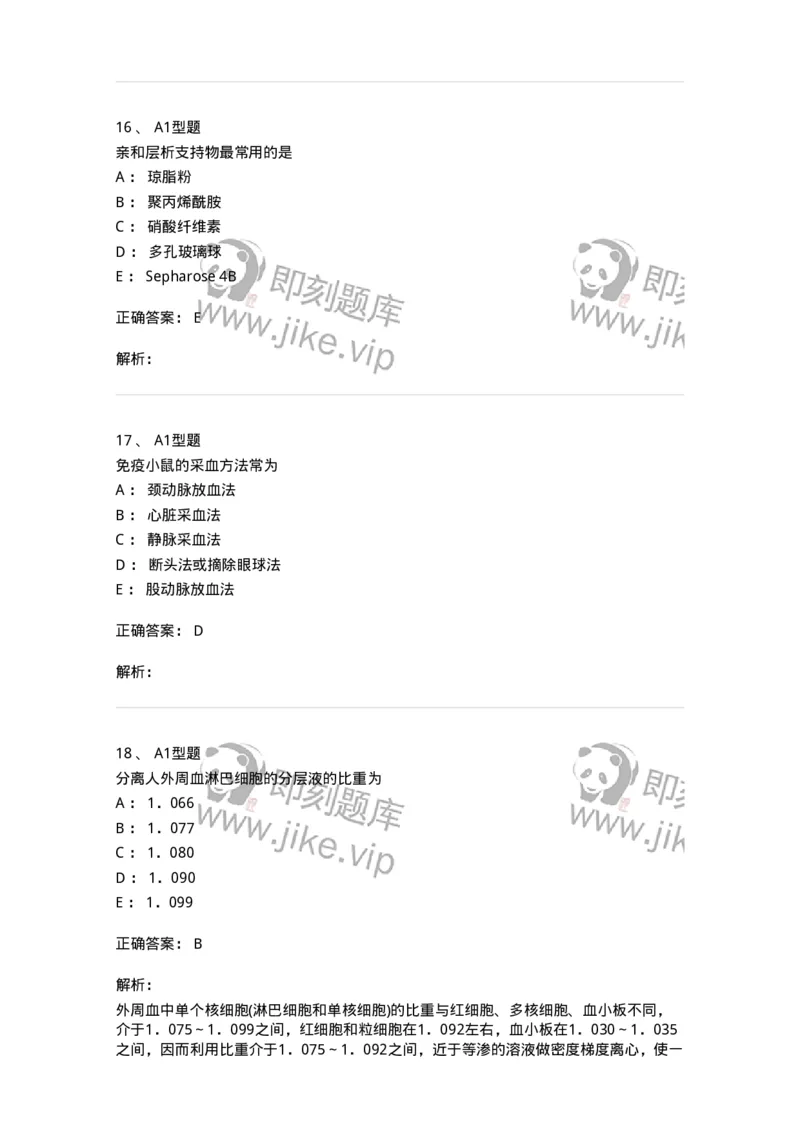 1101004003-免疫原和抗血清的制备-194554_军队文职(1)_01.军队文职真题-专业课_（全）版本一（历年真题+章节练习+模拟题）_医学检验技术(军队文职)_历年真题_题目+解析