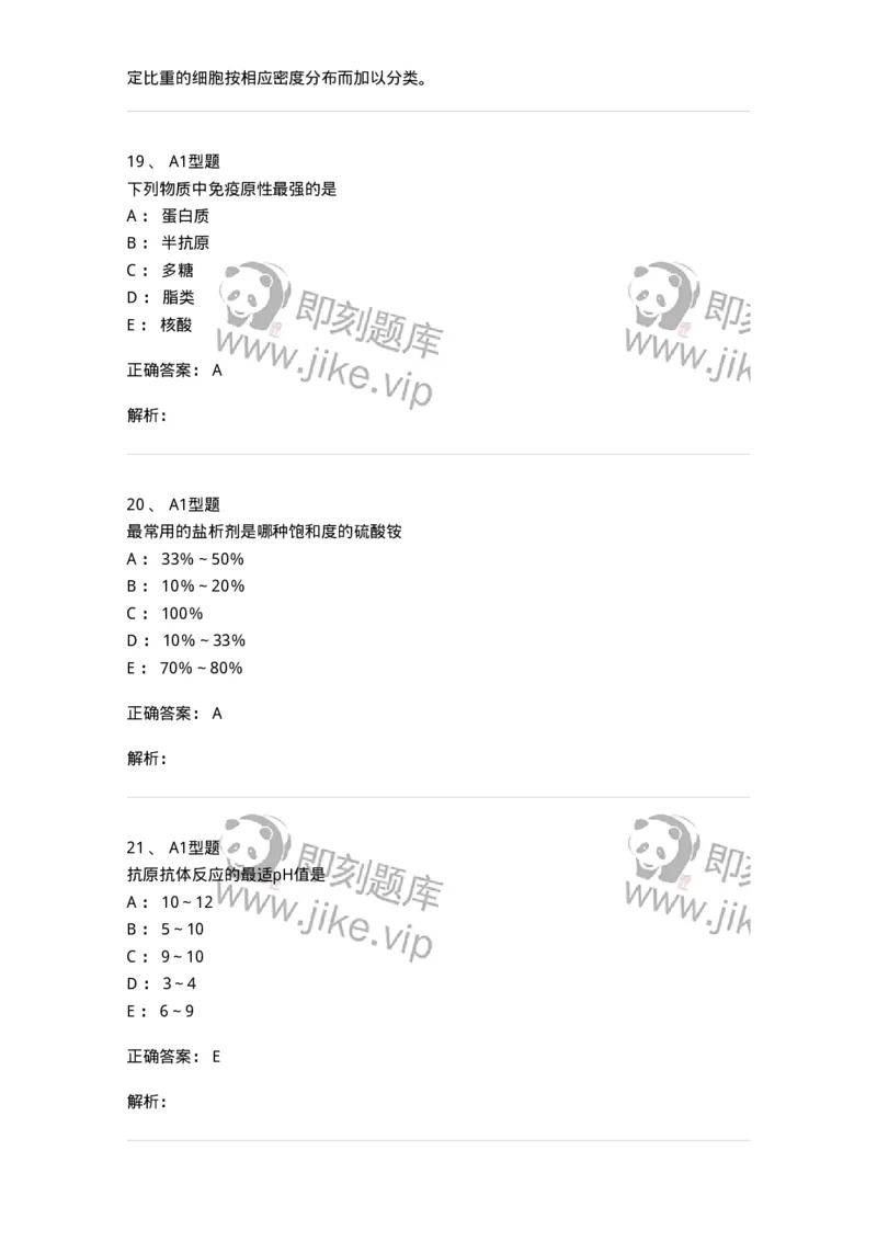 1101004003-免疫原和抗血清的制备-194554_军队文职(1)_01.军队文职真题-专业课_（全）版本一（历年真题+章节练习+模拟题）_医学检验技术(军队文职)_历年真题_题目+解析