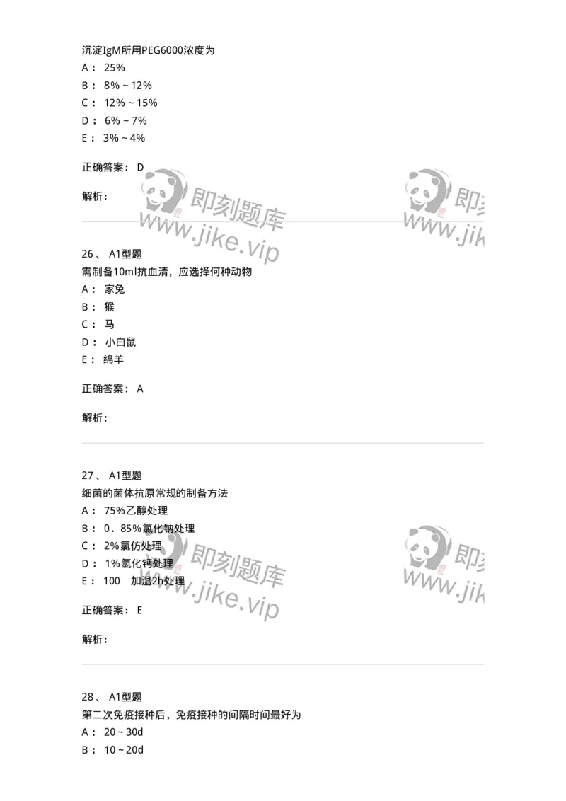 1101004003-免疫原和抗血清的制备-194554_军队文职(1)_01.军队文职真题-专业课_（全）版本一（历年真题+章节练习+模拟题）_医学检验技术(军队文职)_历年真题_题目+解析