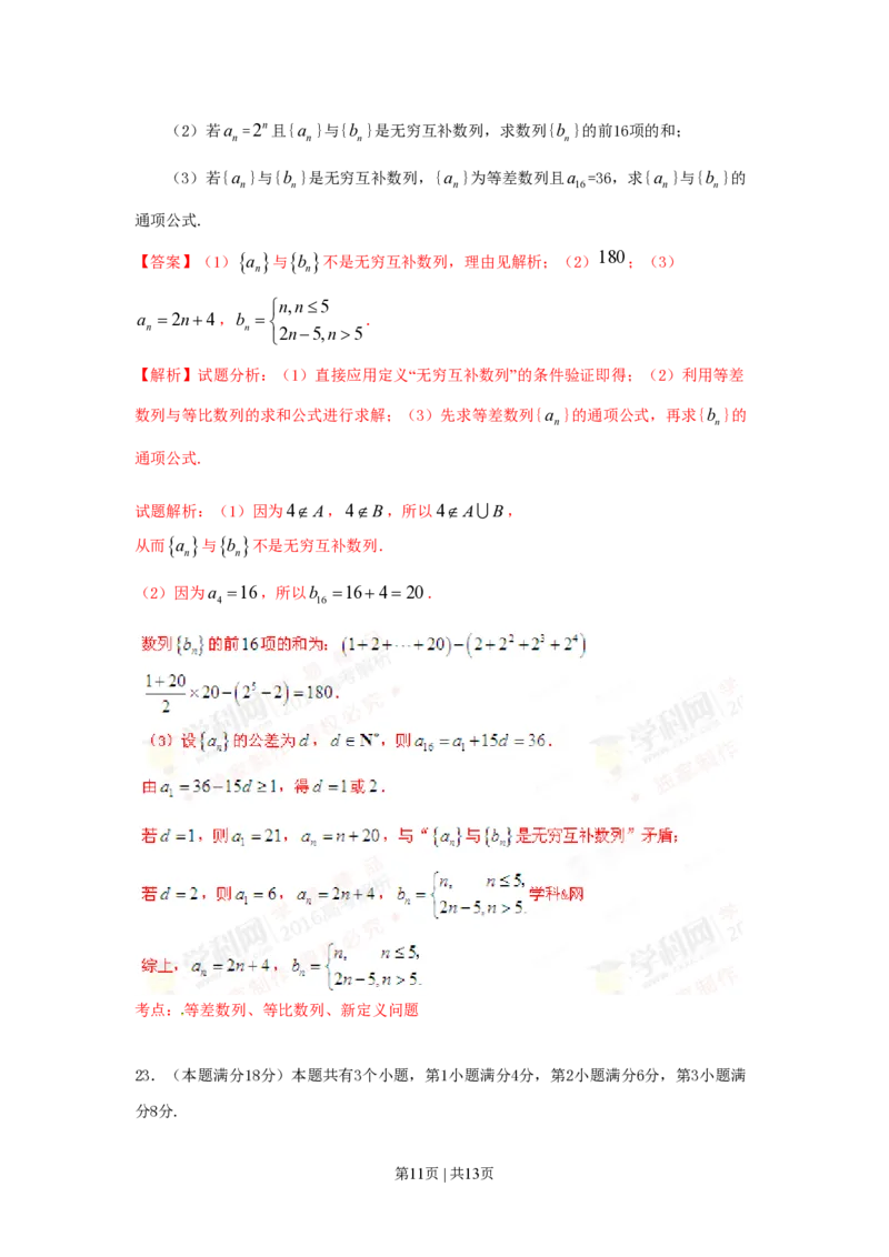 2016年高考数学试卷（文）（上海）（解析卷）_历年高考真题合集_数学历年高考真题_新&middot;PDF版2008-2025&middot;高考数学真题_数学（按省份分类）2008-2025_2008-2025&middot;（上海）数学高考真题
