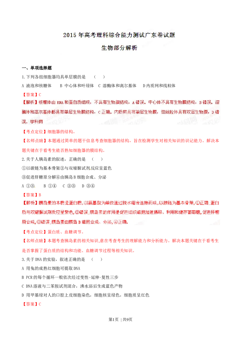 2015年高考生物试卷（广东）（解析卷）_生物历年高考真题_新&middot;Word版2008-2025&middot;高考生物真题_生物（按年份分类）2008-2025_2015&middot;高考生物真题