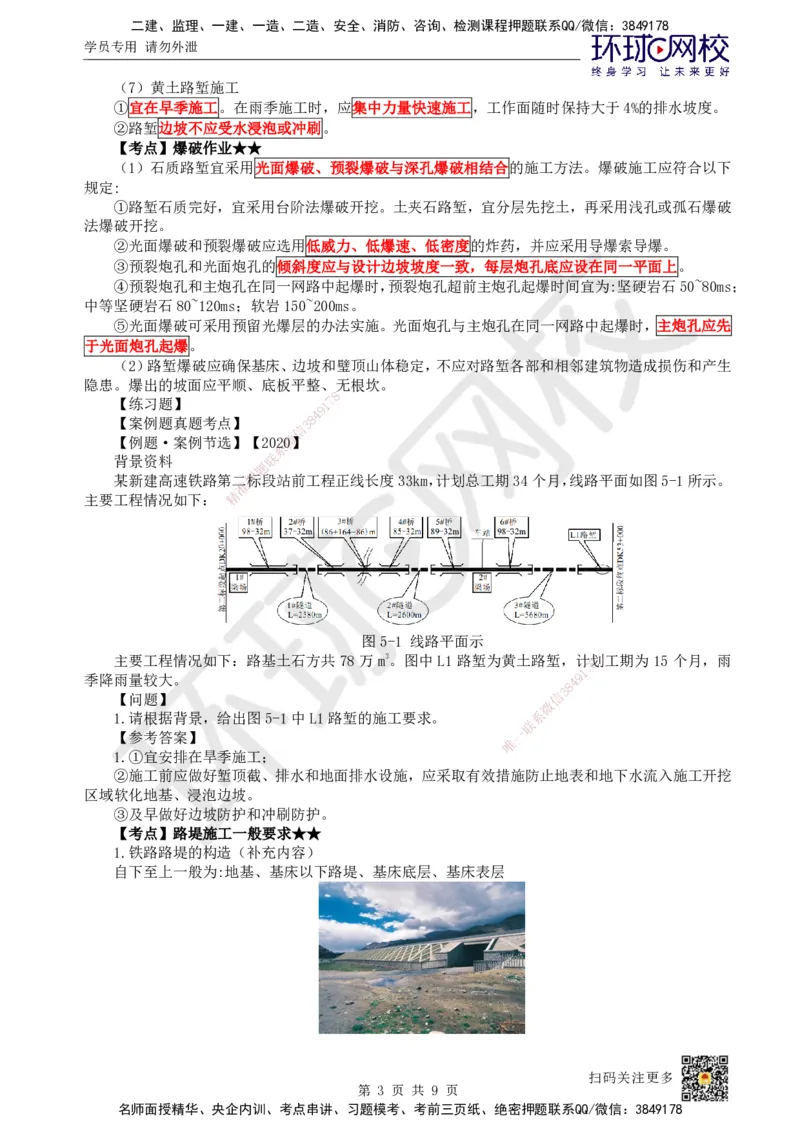 07.第7讲-31路基施工（3）_2026年一级建造师_2026年一建铁路_2025年一建铁路SVIP_02-基础精讲✿高端面授✿深度强化_06-铁路《教材精讲班》孙文波HQ