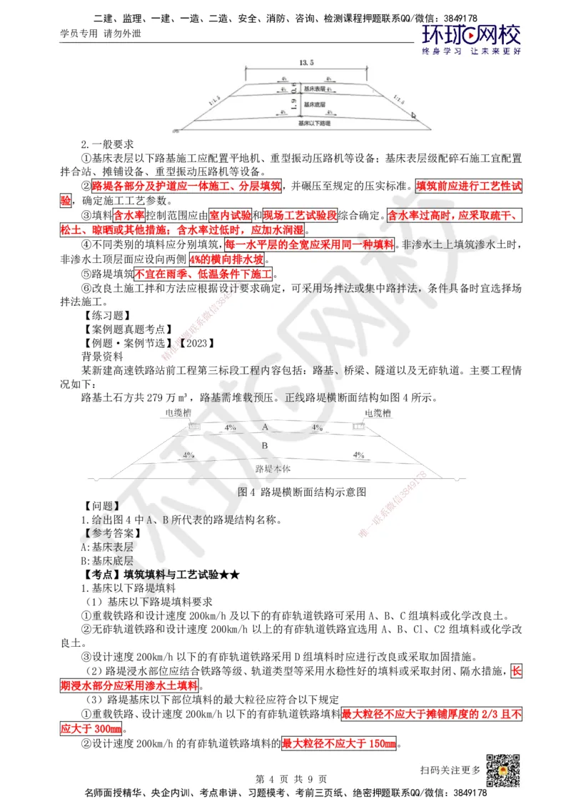 07.第7讲-31路基施工（3）_2026年一级建造师_2026年一建铁路_2025年一建铁路SVIP_02-基础精讲✿高端面授✿深度强化_06-铁路《教材精讲班》孙文波HQ